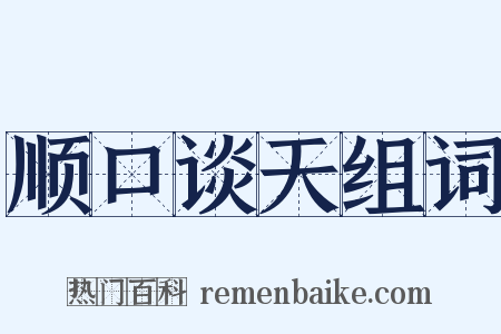 顺口谈天组词是什么意思的图片